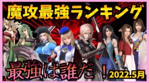 【FFBE】魔法アタッカー最強ランキング!2022年5月最新版!♯319