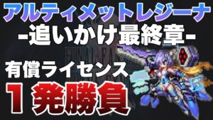 【FFBE】アルティメットレジーナ追いかけ最終章！有償ライセンス１発勝負！！