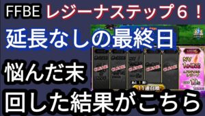 【FFBE】アルティメットレジーナステップ6!延期なしで悩んだ末回した結果が‥