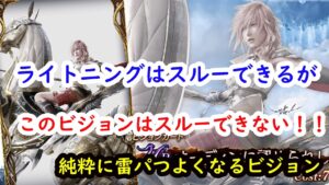 【FFBE幻影戦争】ライトニングはスルーしてもいいが、このビジョンはスルーできない!!最新情報チェック!
