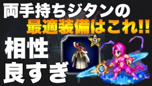 【FFBE】両手持ちジタンの最適装備をご紹介!帝王アクスターのスパトラが最適解!!