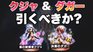 【FFBE】星の破壊者クジャ&決意のダガー引くべきか??