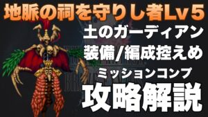 【FFBE】地脈の祠を守りし者レベル5、ミッションコンプ攻略解説!!
