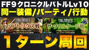 【FFBE】ブレイブ&勲章集め、同一装備パーティ行動で1ターン周回!!