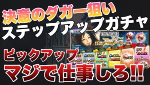 【FFBE】ピックアップはマジで仕事しろ!ダガー狙いのステップアップガチャ!!
