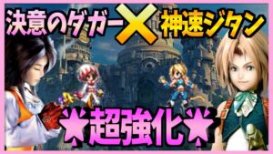 【FFBE】決意のダガー！性能紹介！神速の盗賊ジタンと相性抜群！♯３２０【無課金】