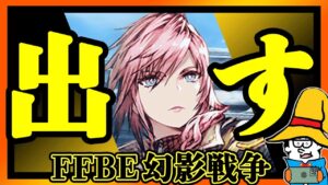 【FFBE幻影戦争】ライトニングを出す。