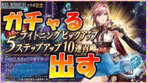 【FFBE幻影戦争】ガチャ ライトニング引いてみたっ!