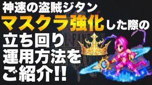 【FFBE】マスクラ強化した場合の、ジタンの立ち回りをご紹介！！