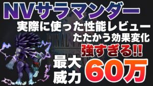 【FFBE】サラマンダー実際に使った性能レビュー!たたかうが高火力すぎる!!