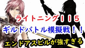 【FFBE幻影戦争】レベル115ギルドバトル模擬戦!!エンドアスピルが強すぎる!
