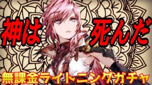 【FFBE幻影戦争】無課金ライトニングガチャ