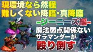 【FFBE】現環境なら然程難しくない降臨･真降臨ジーニーズ上級攻略！