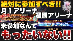 【FFBE】絶対に参加すべき月1アリーナ&週間アリーナ!参加しないのはもったいない!!