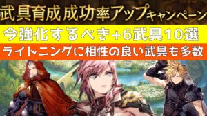 【FFBE幻影戦争】今作るべき+6武具10選