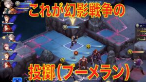 【FFBE幻影戦争】これが幻影戦争の投擲(ブーメラン)