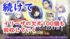 【FFBE幻影戦争】続けてイリーザの欠片100個も回収していく