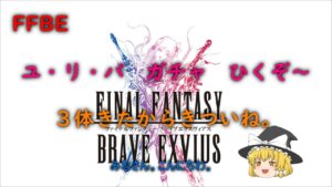 FFBE ユ・リ・パ ガチャ