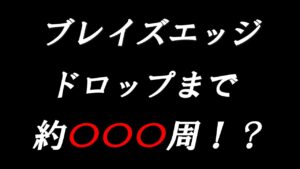 【FFBE幻影戦争】ドロップ産ブレイズエッジ何周で落ちるか大雑把に調べてみた