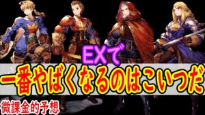 【FFBE幻影戦争】 こいつがEXしたら相当やばい FFTのキャラが復刻EXしたら一番やばいキャラを予想していく 【WOTV】