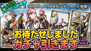 【FFBE幻影戦争】神頼みガチャ FF13コラボガチャ編