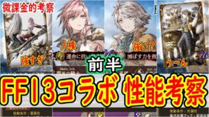 【FFBE幻影戦争】 ライトニング引かないとこの後つらいと思うなぁ FF13コラボ前半の性能を徹底解説  【WOTV】