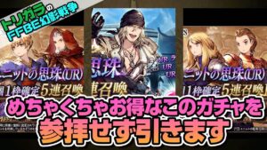 【FFBE幻影戦争】神頼み本当にしない省エネガチャ FFT&スノウ編