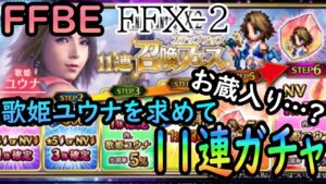 FFBE FFX-2 歌姫ユウナ ガチャ!