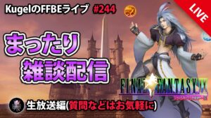 【FFBE】”深夜のまったり雑談配信” (KugelのFFBEライブ ♯244)【Final Fantasy BRAVE EXVIUS】