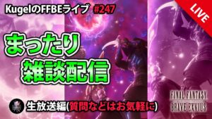 【FFBE】”深夜のまったり雑談配信” (KugelのFFBEライブ ♯247)【Final Fantasy BRAVE EXVIUS】