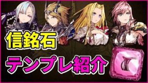 信銘石テンプレセットをトラマス、ユニットもあわせて紹介【FFBE幻影戦争 WOTV】