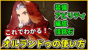 オルランドゥの使い方【FFBE幻影戦争 WOTV】