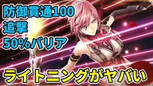 【環境破壊】ライトニングさんがヤバすぎる理由【FFBE幻影戦争 WOTV】