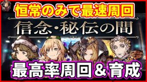 【信念・秘伝の間】あのユニット達が大活躍…!?最速&最高率周回の編成を紹介!【FFBE幻影戦争 WOTV】