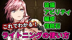 ライトニングの使い方【FFBE幻影戦争 WOTV】
