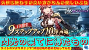 【FFBE幻影戦争】閃光の如く引き当てる!?ライトニング9ステップアップ10連召喚の結果を晒していく!!【ガチャ】