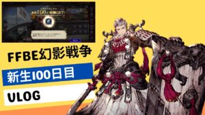 【FFBE幻影戦争】【新生100日目】プレイ状況と無料ガチャ、100日の成果、キャラ育成状況、武具強化、白磁の塔【VLOG】