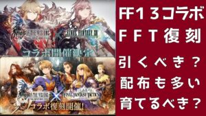 【FFBE幻影戦争】13コラボ！FFT復刻コラボ 引くべき？配布どうする？