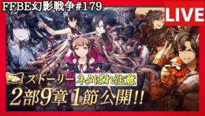 【ネタばれ注意】【FFBE幻影戦争】第143回「ストーリー2部9章1節」の巻