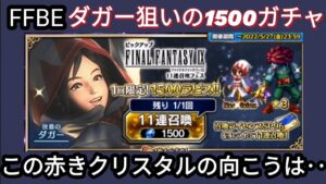 【FFBE】「決意のダガー」狙って1500ラピスガチャ!赤クリ出るもその向こうは‥