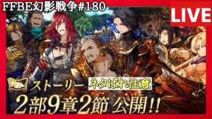 【ネタばれ注意】【FFBE幻影戦争】第180回「ストーリーやります」の巻