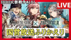 【FFBE幻影戦争】第181回「FF13&FFTコラボ開催決定! リオニス国営放送振り返り」の巻 / ゲスト解説:うらたまさん(玄米茶EXサブリーダ)