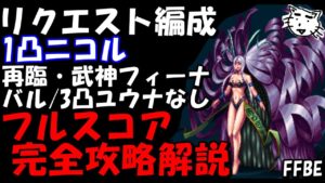 【FFBE】ユウナレスカ戦 視聴者さんリクエスト編成 1凸ニコルでAエレメンタルなし フルスコア完全攻略解説【Final Fantasy BRAVE EXVIUS】