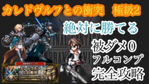 【FFBE】カレドヴルフとの衝突・極級2  絶対に誰でも勝てる被ダメ0のフルコンプ安定攻略