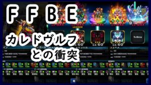 【FFBE】カレドヴルフとの衝突・極2