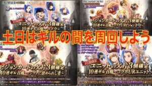 【FFBE幻影戦争】2.5周年 土日はギルの間を周回しよう
