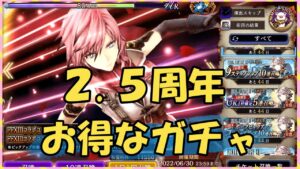 【FFBE幻影戦争】ガチャ 2.5周年記念お得ガチャ回していくっ