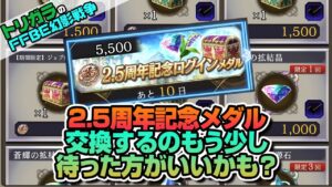 【FFBE幻影戦争】2.5周年記念メダル交換するのもう少し待った方がいいかも?編