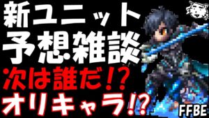 【FFBE】新ユニット予想雑談(2022/5月下旬) 次は流石にオリキャラかな!???【Final Fantasy BRAVE EXVIUS】