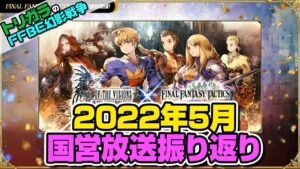 【FFBE幻影戦争】2022年5月 国営放送振り返り 編